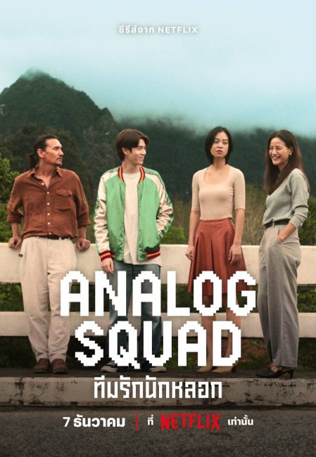 مسلسل العائلة المستاجرة Analog Squad الحلقة 2 مترجمة